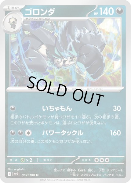 画像1: ゴロンダ(062/100 U) (1)