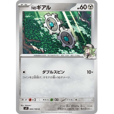 画像1: Nのギアル(064/100 C)