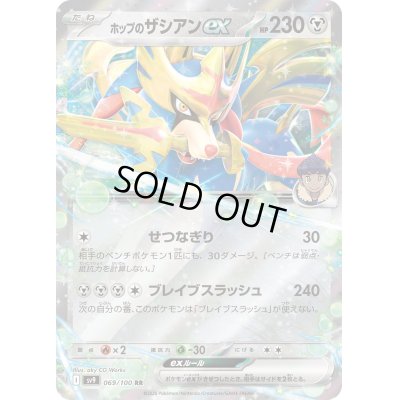画像1: [激安特価]ホップのザシアンex(069/100 RR)