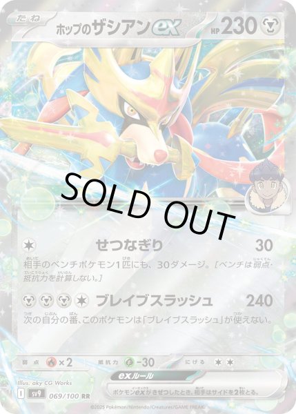 画像1: 【状態B】ホップのザシアンex(069/100 RR) (1)