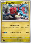 クリムガン(073/100 C)