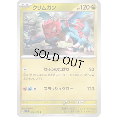 画像1: クリムガン(073/100 C)