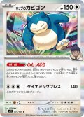 ホップのカビゴン(075/100 R)