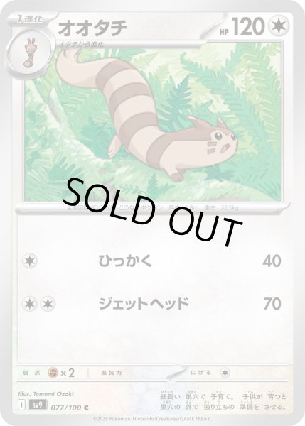 画像1: オオタチ(077/100 C) (1)