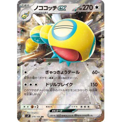 画像1: ノココッチex(079/100 RR)