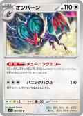 オンバーン(081/100 U)