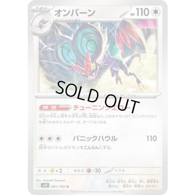 画像1: オンバーン(081/100 U)