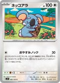 ネッコアラ(082/100 C)