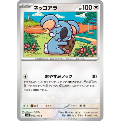 画像1: ネッコアラ(082/100 C)