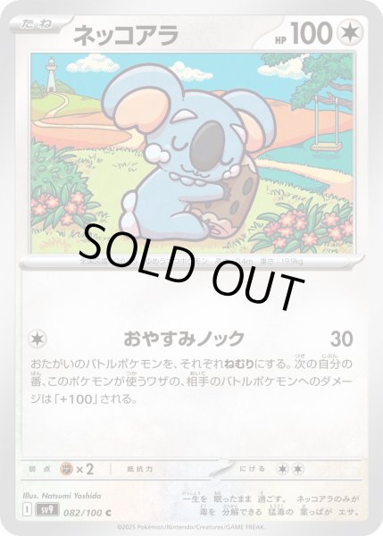 画像1: ネッコアラ(082/100 C) (1)