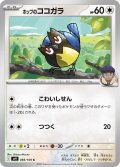 ホップのココガラ(083/100 C)