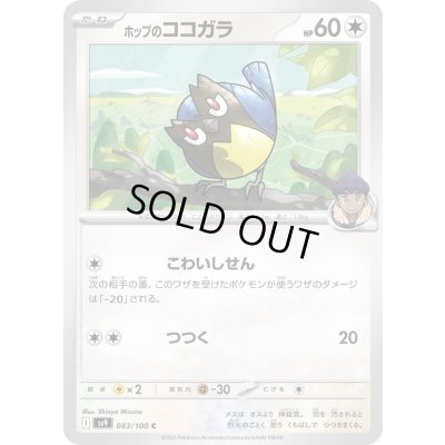 画像1: ホップのココガラ(083/100 C)