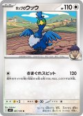 ホップのウッウ(087/100 U)