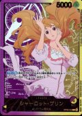 シャーロット・プリン(L/金箔パラレル)(OP08-058)