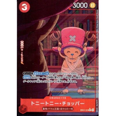 画像1: トニートニー・チョッパー(★R/パラレル)(EB02-003)
