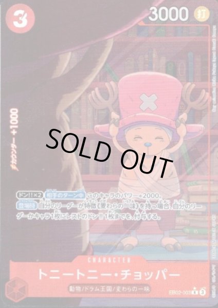 画像1: 【状態Ｂ】トニートニー・チョッパー(★R/パラレル)(EB02-003) (1)