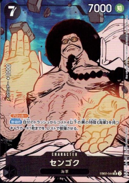 画像1: センゴク(★SR/パラレル)(EB02-044) (1)
