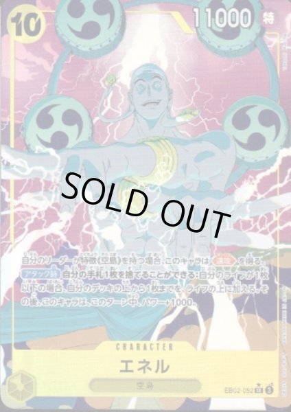 画像1: エネル(★SR/パラレル)(EB02-052) (1)