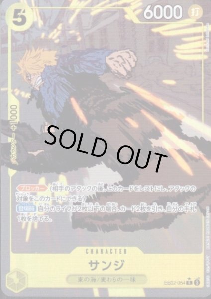 画像1: 【状態B】サンジ(★R/パラレル)(EB02-054) (1)