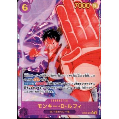 画像1: 【状態Ｂ】モンキー・D・ルフィ(★SEC/パラレル)(EB02-061)