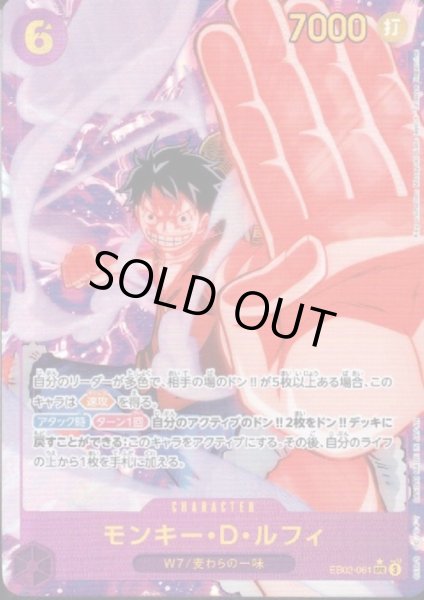 画像1: 【状態Ｂ】モンキー・D・ルフィ(★SEC/パラレル)(EB02-061) (1)