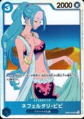 ネフェルタリ・ビビ(SR)(EB02-026)