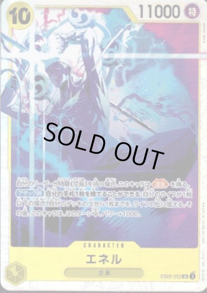 画像1: エネル(SR)(EB02-052) (1)
