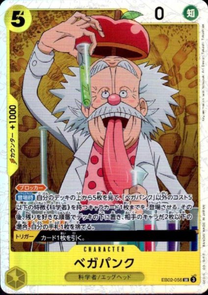 画像1: ベガパンク(SR)(EB02-056) (1)