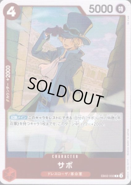 画像1: サボ(R)(EB02-002) (1)