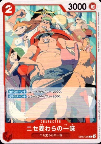 画像1: ニセ麦わらの一味(C)(EB02-005) (1)