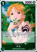 ナミ(R)(EB02-017)