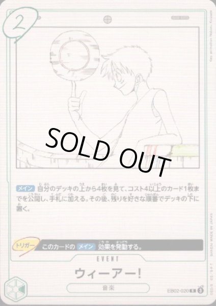 画像1: 【状態B】ウィーアー!(R)(EB02-020) (1)