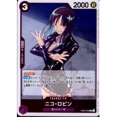 画像1: ニコ・ロビン(R)(EB02-036)