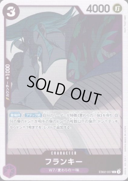 画像1: 【状態B】フランキー(R)(EB02-037) (1)