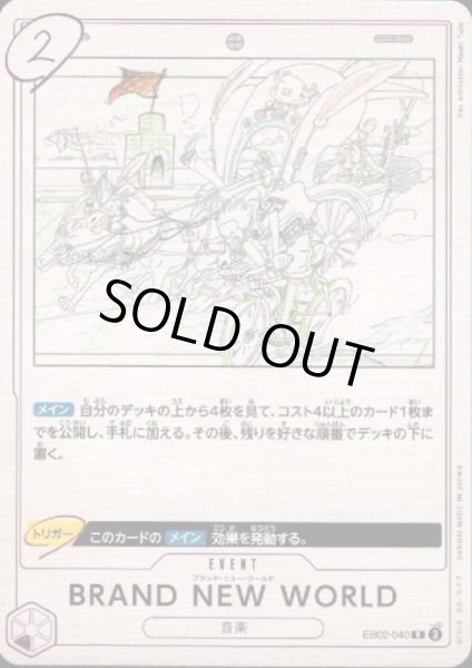 画像1: 【状態B】BRAND NEW WORLD(R)(EB02-040) (1)