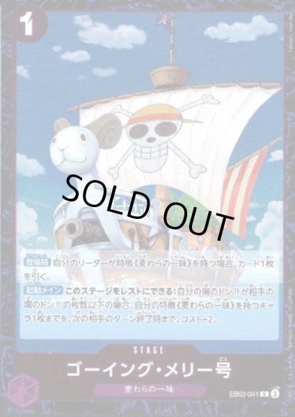 画像1: 【状態C】ゴーイング・メリー号(R)(EB02-041) (1)