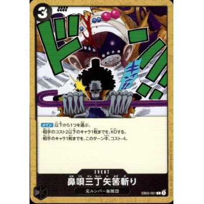 画像1: 鼻唄三丁矢筈斬り(C)(EB02-051)