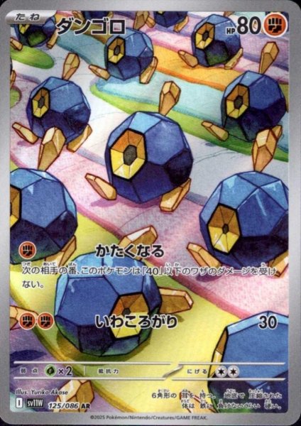 画像1: ダンゴロ(125/086 AR) (1)