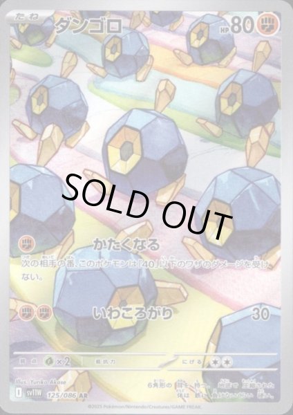 画像1: ダンゴロ(125/086 AR) (1)