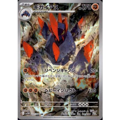 画像1: ギガイアス(127/086 AR)