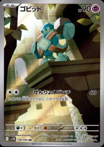 画像1: ゴビット(128/086 AR) (1)