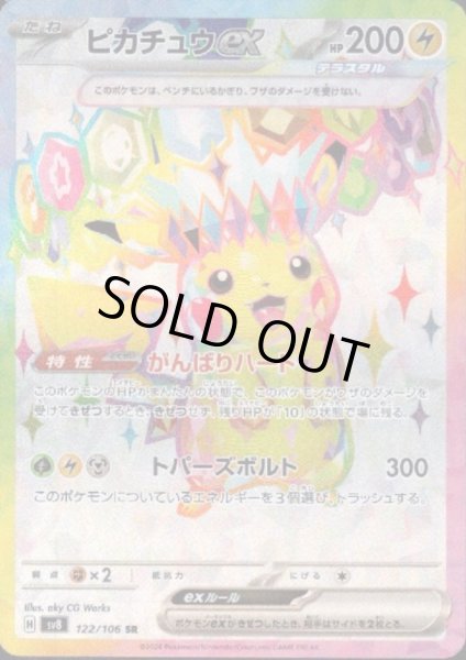 画像1: ピカチュウex(SR)(122/106) (1)