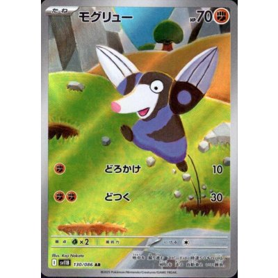 画像1: モグリュー(130/086 AR)