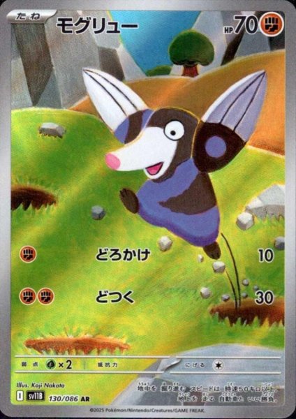 画像1: モグリュー(130/086 AR) (1)