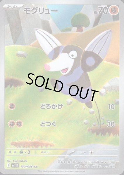 画像1: モグリュー(130/086 AR) (1)