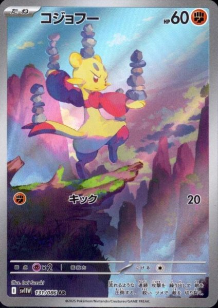 画像1: コジョフー(131/086 AR) (1)