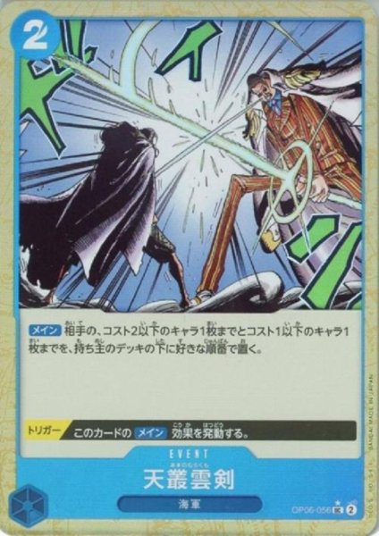 画像1: 【状態B】天叢雲剣(★UC/パラレル)(OP06-056)【PRB-01】 (1)