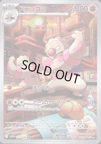 画像1: ドテッコツ(132/086 AR) (1)