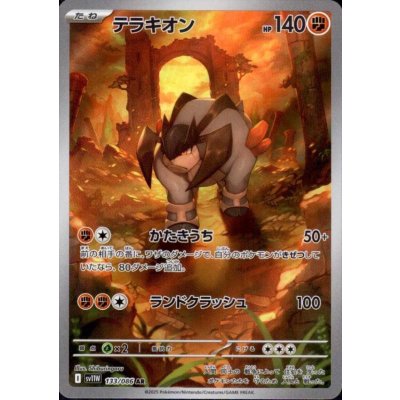 画像1: テラキオン(133/086 AR)