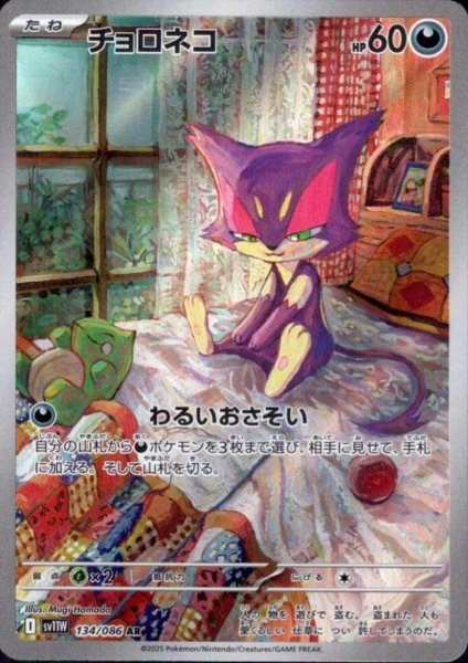 画像1: チョロネコ(134/086 AR) (1)